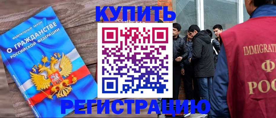 купить прописку в Советском