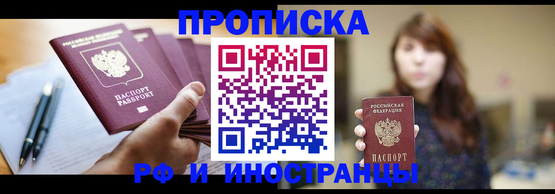 купить прописку в Советском