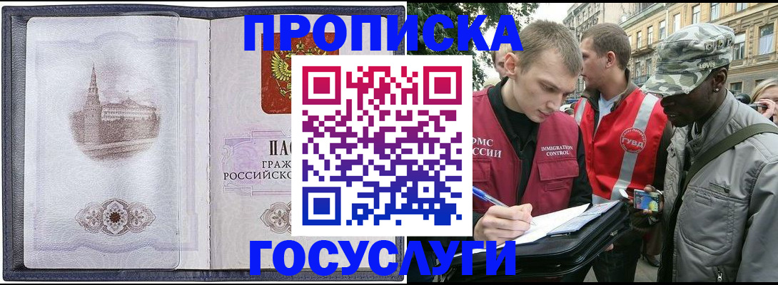 прописка 2025 в Советском